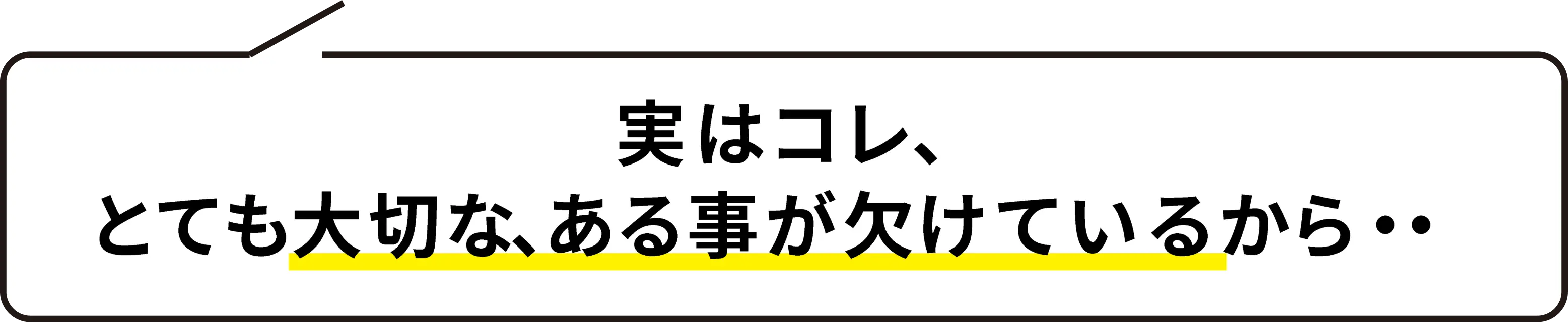 とても重要なことを見逃している