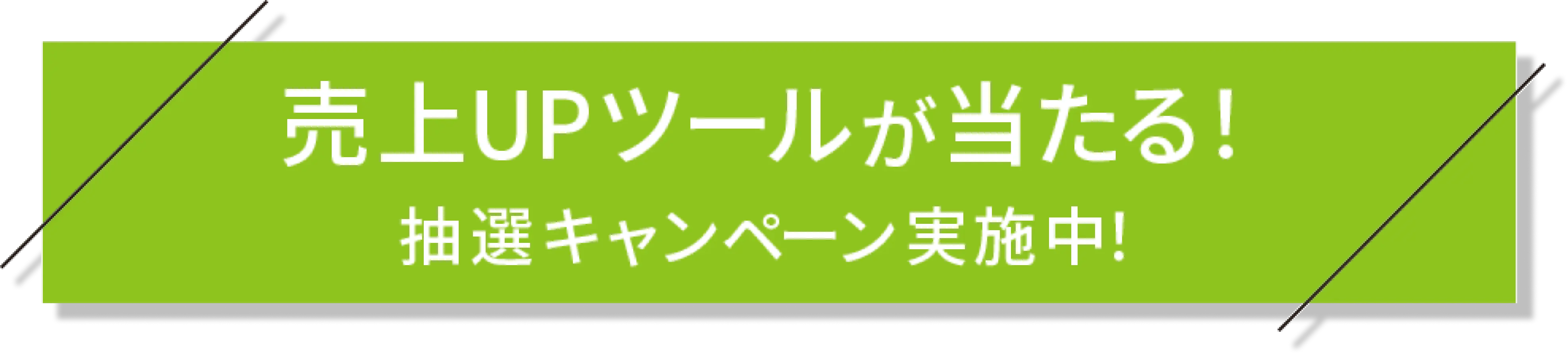 売上UPツールが当たる!抽選キャンペーン実施中!