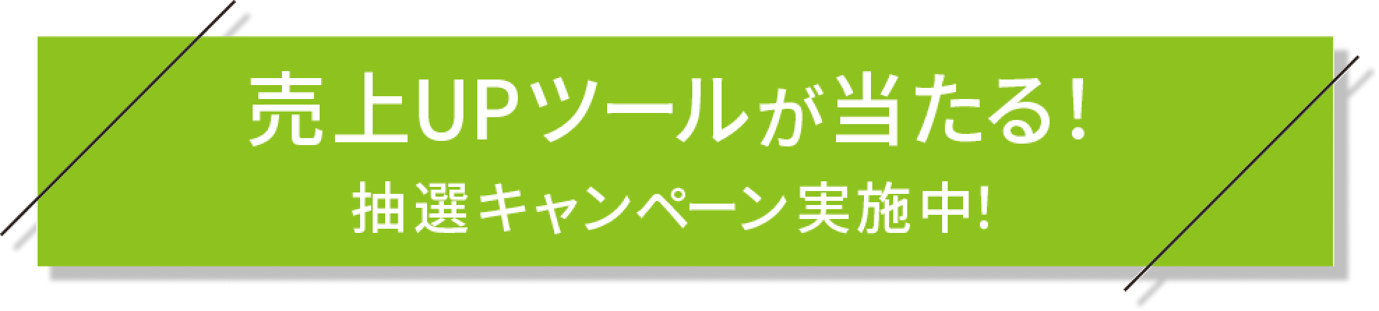 売上UPツールが当たる! 抽選キャンペーン実施中!