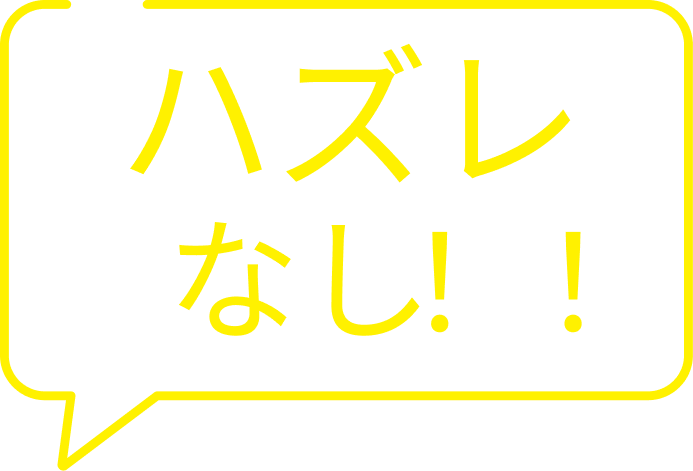ハズレ なし!!