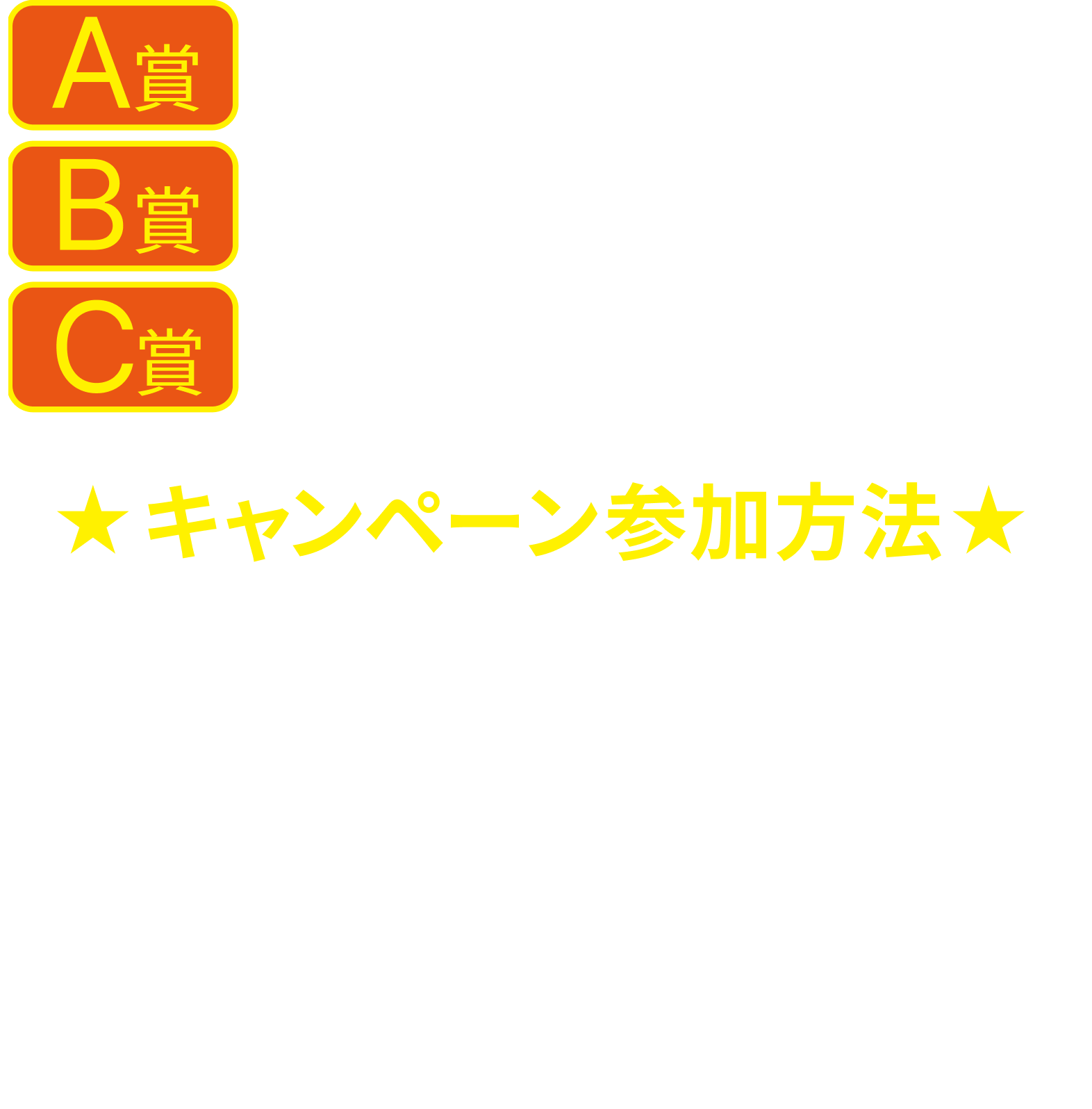 キャンペーン参加方法 