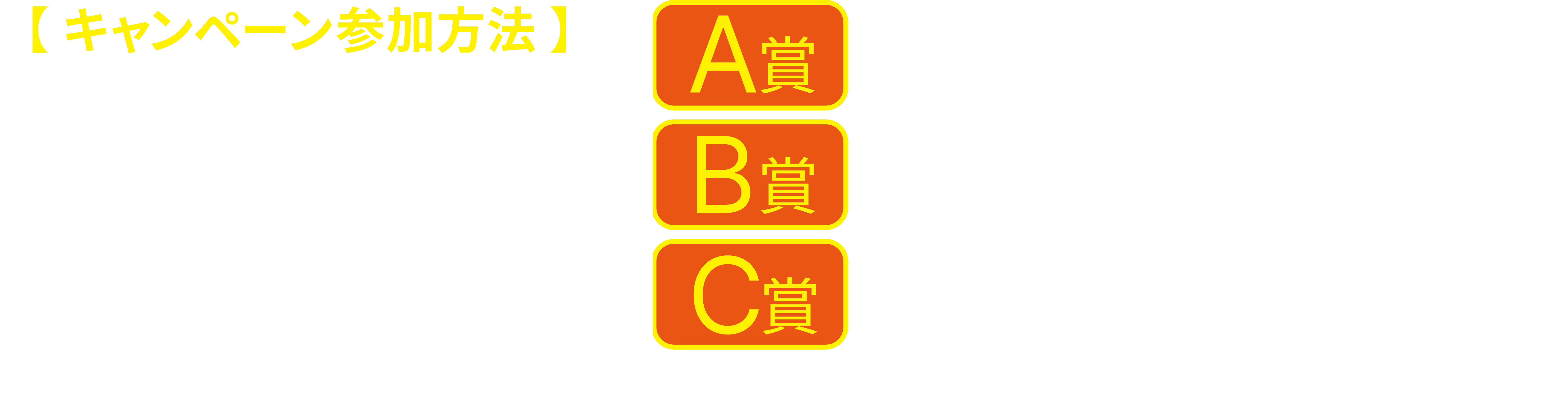 キャンペーン参加方法 