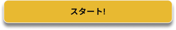 スタート!